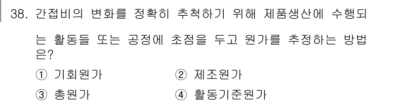 설비보전기사(구) 2016년 38번 - 정답 4번인 "활동기준원가"는 간접비의 변화를 정확하게 반영하기 위한 방... 에 관한 핵심 기출문제