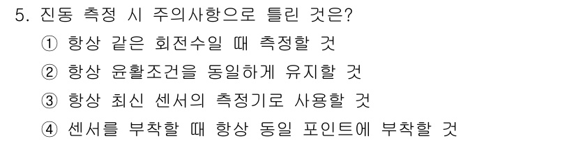 설비보전기사(구) 2016년 5번 - 진동 측정 시 정확하고 신뢰할 수 있는 데이터를 얻기 위해서는 항상 최신... 에 관한 핵심 기출문제