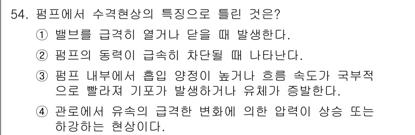 설비보전기사(구) 2016년 54번 - 정답은 3번이다. 펌프의 흐름이 급증할 경우, 유체의 압력이 극도로 증가... 에 관한 핵심 기출문제