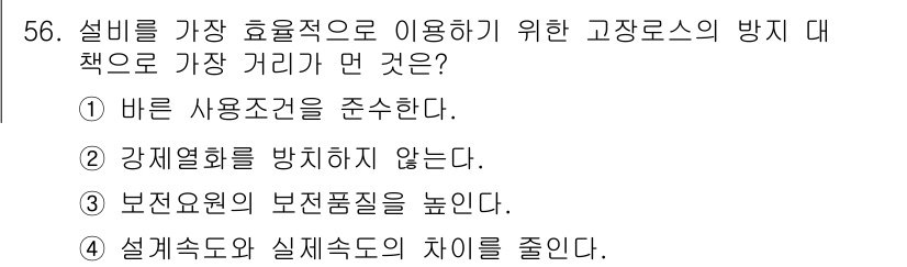 설비보전기사(구) 2016년 56번 - 설계 속도와 실제 속도의 차이를 줄이면 설비의 효율성을 극대화할 수 있어... 에 관한 핵심 기출문제