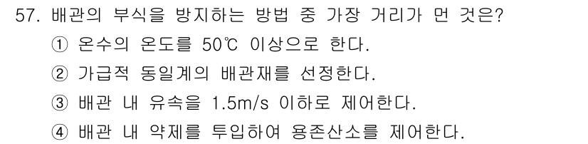 설비보전기사(구) 2016년 57번 - . 

온수의 온도를 50°C 이상으로 유지하면 배관 내의 부식을 방지할... 에 관한 핵심 기출문제