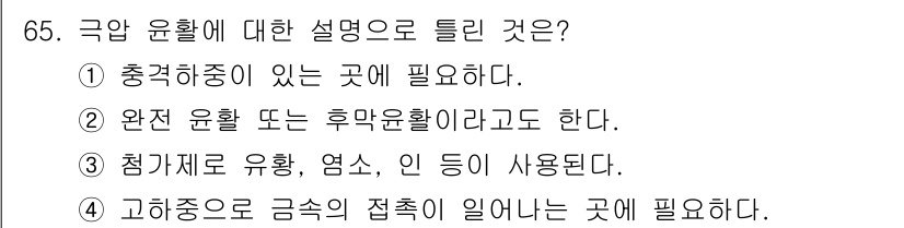 설비보전기사(구) 2016년 65번 - 극압 윤활에 대한 설명은 "충격 하중이 있는 곳에 필요하다"는 것이 맞습... 에 관한 핵심 기출문제