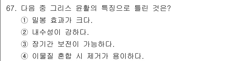 설비보전기사(구) 2016년 67번 - 정답 4번, 이물질 혼합 시 재거가 용이하다. 그리스 윤활은 이물질이 혼... 에 관한 핵심 기출문제