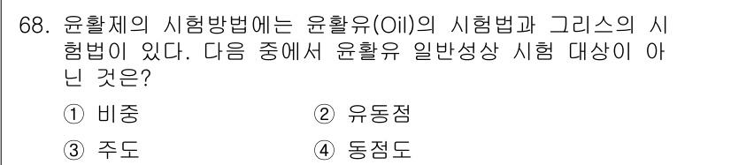 설비보전기사(구) 2016년 68번 - 윤활유의 시험방법은 주로 비중, 점도, 동점도 등의 특성을 측정하여 균일... 에 관한 핵심 기출문제
