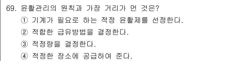 설비보전기사(구) 2016년 69번 - 운행 관리의 원칙은 기계가 원활히 작동하도록 적정 윤활제를 선택하고, 그... 에 관한 핵심 기출문제