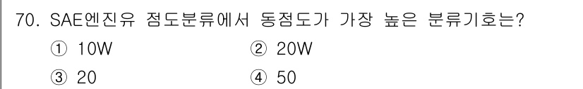 설비보전기사(구) 2016년 70번 - 정답인 4번 50W는 SAE 엔진유의 점도 분류에서 높은 동점도와 관련이... 에 관한 핵심 기출문제
