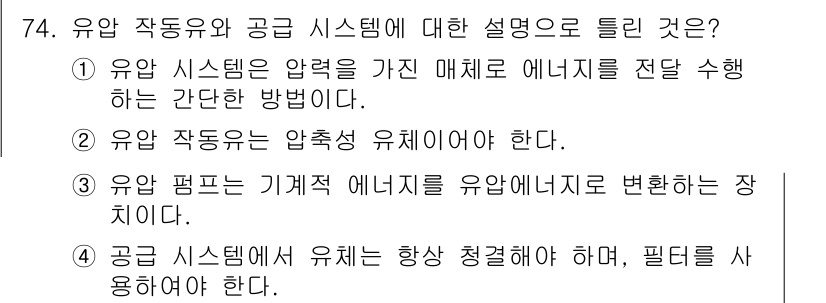 설비보전기사(구) 2016년 74번 - 유압 시스템은 압력을 이용해 에너지를 전달하는 방식으로, 유압 작동의 기... 에 관한 핵심 기출문제