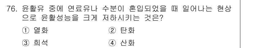 설비보전기사(구) 2016년 76번 - 정답인 3번 '희석'은 연료나 유체의 농도가 낮아져 연소 반응이 비효율적... 에 관한 핵심 기출문제