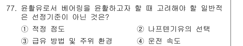 설비보전기사(구) 2016년 77번 - 운활유로서 배어링을 윤활할 때 고려해야 할 일반적인 선택 기준이 아닌 것... 에 관한 핵심 기출문제