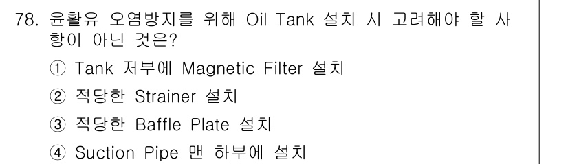 설비보전기사(구) 2016년 78번 - 이 질문에서 "Oil Tank" 설치 시 고려하지 말아야 할 사항을 묻고... 에 관한 핵심 기출문제