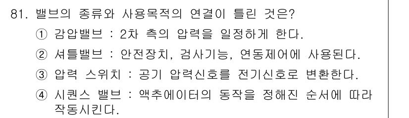 설비보전기사(구) 2016년 81번 - 벨브의 종류와 사용 목적의 연결에 대해, 압력 스위치는 공기 압력 신호를... 에 관한 핵심 기출문제