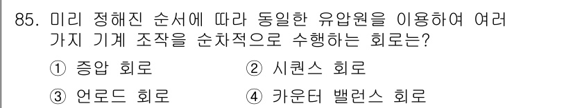 설비보전기사(구) 2016년 85번 - 정답은 2번 시럴스 회로입니다. 시럴스 회로는 신호의 흐름을 한 방향으로... 에 관한 핵심 기출문제