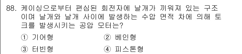 설비보전기사(구) 2016년 88번 - . 비인형

비인형 구조는 날개와 날개 사이에서 발생하는 압력 차이에 의... 에 관한 핵심 기출문제