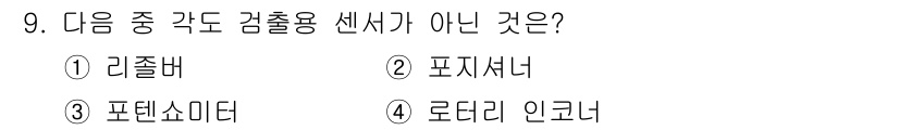 설비보전기사(구) 2016년 9번 - 정답은 2번 포지셔너입니다. 포지셔너는 위치를 제어하는 장치로, 각도 검... 에 관한 핵심 기출문제