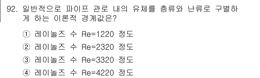 설비보전기사(구) 2016년 92번 - 레이놀즈 수(Re) 값이 2320일 때 유체 흐름이 laminar에서 t... 에 관한 핵심 기출문제
