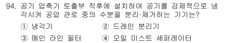 설비보전기사(구) 2016년 94번 - 정답은 1. 냉각기입니다. 냉각기는 공기 압축기에서 방출된 열을 제거하여... 에 관한 핵심 기출문제