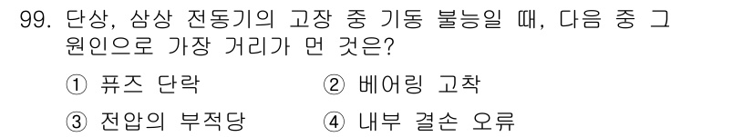 설비보전기사(구) 2016년 99번 - 정답은 3번 "전압의 부적당"입니다. 기동 불능 증상이 발생하는 경우, ... 에 관한 핵심 기출문제