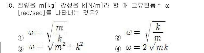 설비보전기사 2016년 10번 - 주어진 문제에서 \( k \)는 스프링 상수를 의미하고, 질량 \( m ... 에 관한 핵심 기출문제