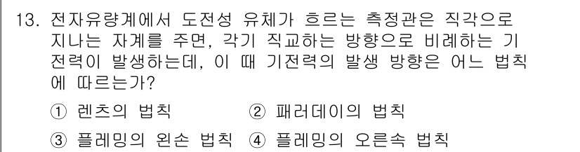 설비보전기사 2016년 13번 - 전자기파의 전기장과 자기장이 서로 수직으로 진동하는 원리에 따라 기진동이... 에 관한 핵심 기출문제