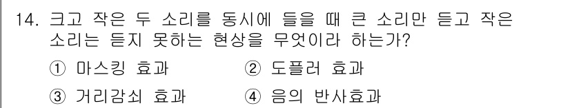 설비보전기사 2016년 14번 - 정답은 1. 마스킹 효과입니다. 마스킹 효과는 큰 소음이 존재할 때 작은... 에 관한 핵심 기출문제