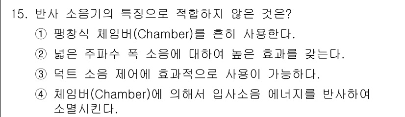 설비보전기사 2016년 15번 - 반사 소음기는 평행식 체임버를 사용할 때 소음이 고르게 반사되지 않으며,... 에 관한 핵심 기출문제