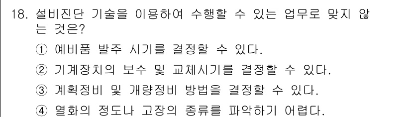 설비보전기사 2016년 18번 - 설비 보전 기사가 사용하는 기술은 주로 설비의 유지보수 계획 및 실행에 ... 에 관한 핵심 기출문제
