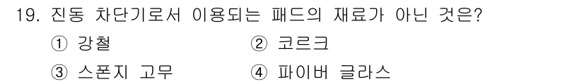 설비보전기사 2016년 19번 - . 강철

강철은 일반적으로 진동 차단장치의 패드로 적합하지 않습니다. ... 에 관한 핵심 기출문제