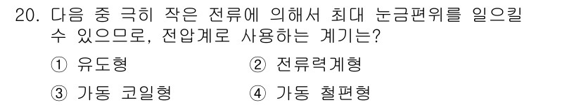 설비보전기사 2016년 20번 - 정답은 3번, 가동 원형이다. 가동 원형은 전압 변화에 따른 논금편위를 ... 에 관한 핵심 기출문제