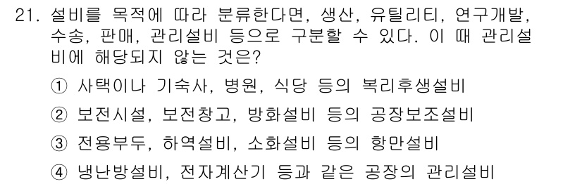 설비보전기사 2016년 21번 - 전용부서에 소속되는 설비는 특정 용도로 설계된 장비로, 일반 관리설비의 ... 에 관한 핵심 기출문제