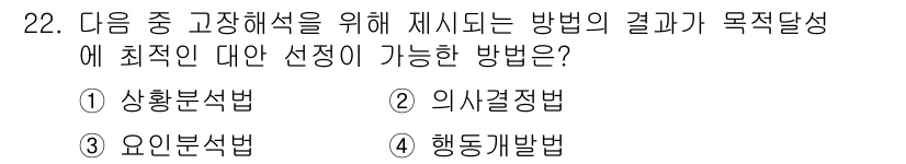 설비보전기사 2016년 22번 - . 의사결정법

의사결정법은 다양한 대안 중에서 최적의 선택을 도출하는 ... 에 관한 핵심 기출문제