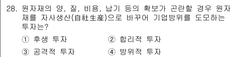 설비보전기사 2016년 28번 - 정답 4번, 방위적 투자입니다. 원자재의 양, 질, 비용, 납기 등이 불... 에 관한 핵심 기출문제