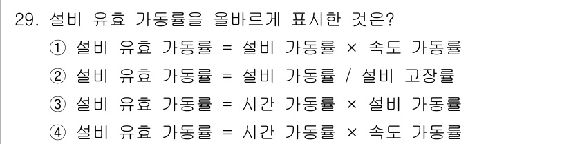 설비보전기사 2016년 29번 - 설비 유효 가동률은 설비 가동률과 속도 가동률의 곱으로 표현됩니다. 이는... 에 관한 핵심 기출문제