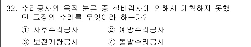 설비보전기사 2016년 32번 - . 돌발수리공사

돌발수리공사는 예기치 않은 상황에서 발생하는 고장 수리... 에 관한 핵심 기출문제