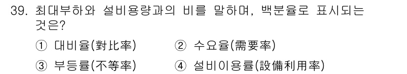설비보전기사 2016년 39번 - 정답은 2. 수요율(需要率)입니다. 최대부하와 설비용량의 비율은 설비의 ... 에 관한 핵심 기출문제