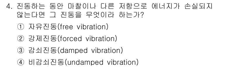 설비보전기사 2016년 4번 - 정답은 4번 "비감쇠진동(undamped vibration)"입니다. 비... 에 관한 핵심 기출문제