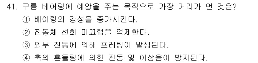 설비보전기사 2016년 41번 - 구름 베어링의 예압은 외부 진동에 의해 프레임이 발생하는 것을 방지하는 ... 에 관한 핵심 기출문제
