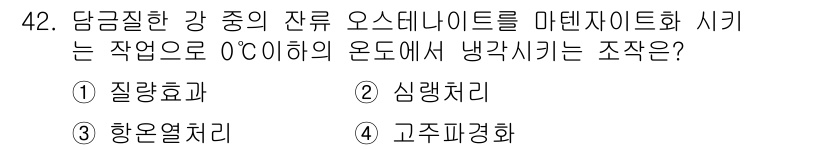 설비보전기사 2016년 42번 - 정답은 ② 심랭처리이다. 심랭처리는 오스테나이트화 시기에 필요한 온도를 ... 에 관한 핵심 기출문제