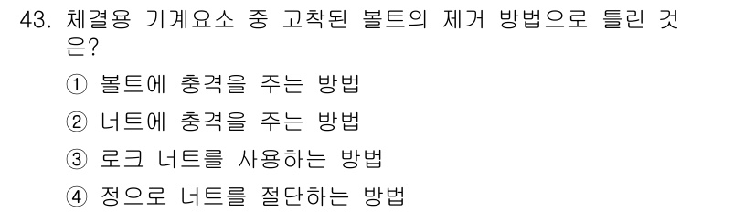 설비보전기사 2016년 43번 - 정답 3번 로고 너트를 사용하는 방법이 올바른 이유는, 볼트의 체결력과 ... 에 관한 핵심 기출문제
