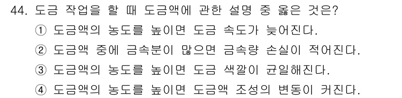 설비보전기사 2016년 44번 - 도금액의 농도가 높으면 도금 시 색깔이 균일하게 유지되며, 도금 두께가 ... 에 관한 핵심 기출문제