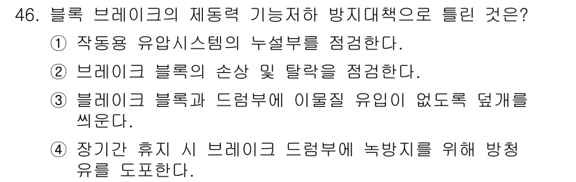 설비보전기사 2016년 46번 - 블록 브레이크의 견고성을 유지하기 위해 장기간 휴식 시 드럼 브레이크의 ... 에 관한 핵심 기출문제