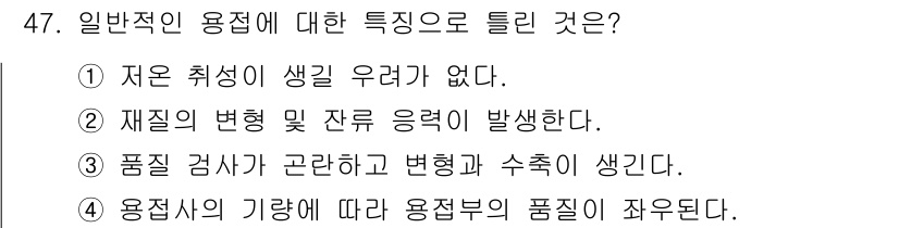 설비보전기사 2016년 47번 - . 

일반적인 용접은 자온 취성이 발생하지 않으며, 이는 금속이 고온에... 에 관한 핵심 기출문제