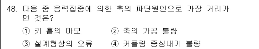 설비보전기사 2016년 48번 - . 키 홈의 마모

키 홈의 마모는 축의 파단 원인으로 중요한 요소입니다... 에 관한 핵심 기출문제