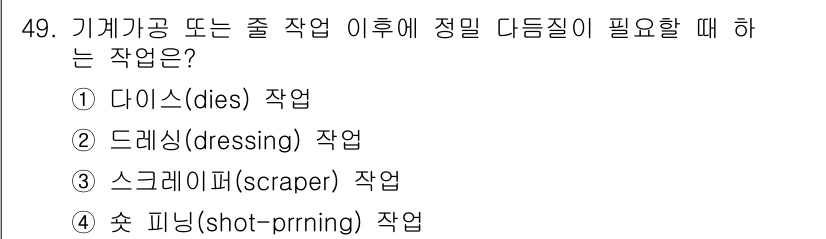 설비보전기사 2016년 49번 - 정답은 3번 스크레이퍼(scraper) 작업입니다. 기계 가공 후에 표면... 에 관한 핵심 기출문제