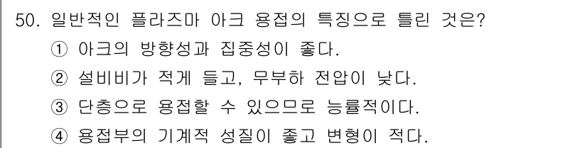 설비보전기사 2016년 50번 - 2. 설비비가 적게 들고, 무브너 후 잔여가 없다. 이는 플라즈마 아크 ... 에 관한 핵심 기출문제