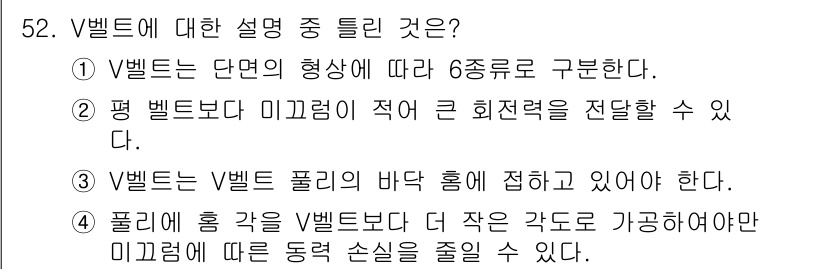 설비보전기사 2016년 52번 - V벨트는 V형 홈에 적합하게 설계되어 있어 접촉 면적이 넓어져 힘의 전달... 에 관한 핵심 기출문제