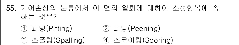 설비보전기사 2016년 55번 - . 피닝(Peening)

피닝은 금속 표면에 압축 응력을 주어 내구성을... 에 관한 핵심 기출문제