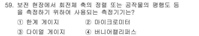 설비보전기사 2016년 59번 - . 다이얼 게이지  
해설: 다이얼 게이지는 보정이 필요한 기계 부품의 ... 에 관한 핵심 기출문제