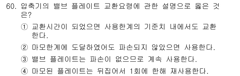 설비보전기사 2016년 60번 - 압축기의 밸브 플레이트 교환 요령에 대한 설명 중 정답은 1번입니다. 교... 에 관한 핵심 기출문제