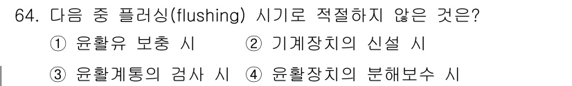 설비보전기사 2016년 64번 - 정답 1번입니다. 윤활유 보충 시에는 기계 내부에 불필요한 오염 물질이 ... 에 관한 핵심 기출문제