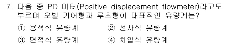 설비보전기사 2016년 7번 - 정답은 1번 용적식 유량계입니다. PD 미터는 액체의 유량을 측정하기 위... 에 관한 핵심 기출문제